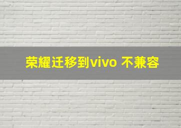 荣耀迁移到vivo 不兼容